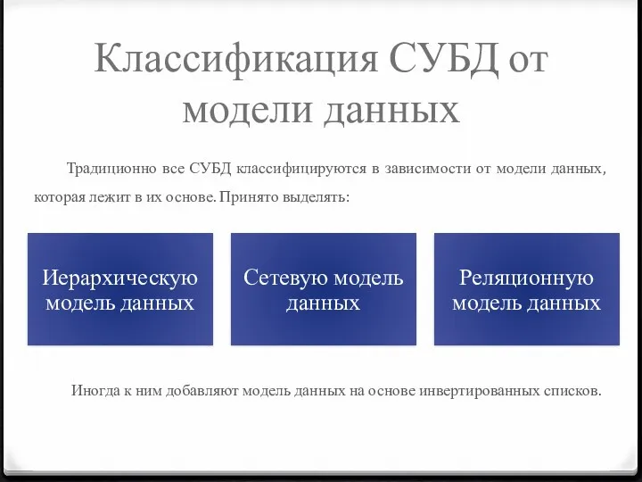 Классификация СУБД от модели данных Традиционно все СУБД классифицируются в