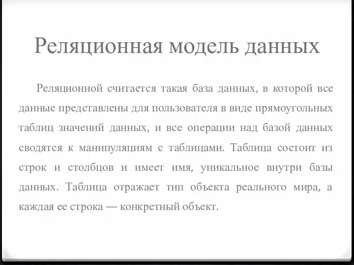 Реляционная модель данных Реляционной считается такая база данных, в которой