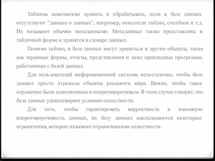 Таблицы невозможно хранить и обрабатывать, если в базе данных отсутствуют