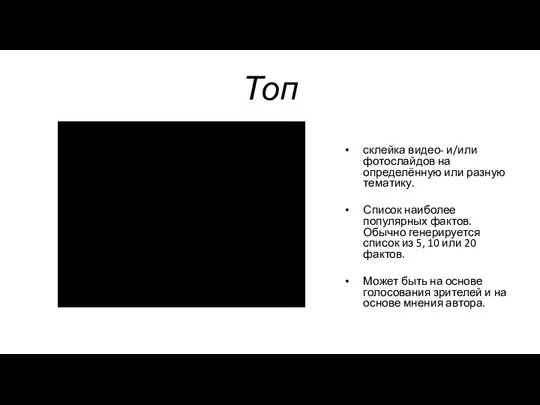 Топ склейка видео- и/или фотослайдов на определённую или разную тематику.