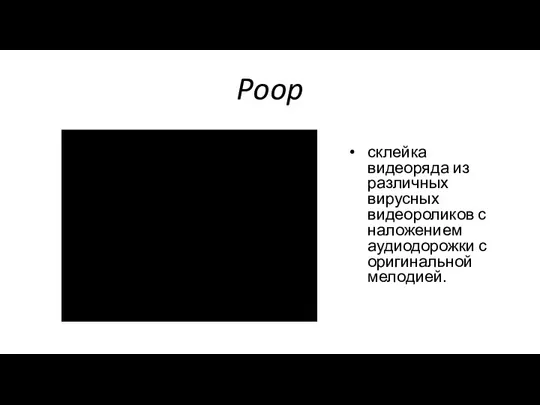 Poop склейка видеоряда из различных вирусных видеороликов с наложением аудиодорожки с оригинальной мелодией.