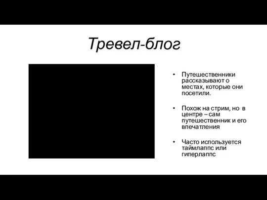 Тревел-блог Путешественники рассказывают о местах, которые они посетили. Похож на