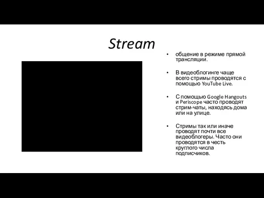 Stream общение в режиме прямой трансляции. В видеоблогинге чаще всего