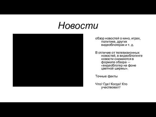 Новости обзор новостей о кино, играх, политике, других видеоблогерах и