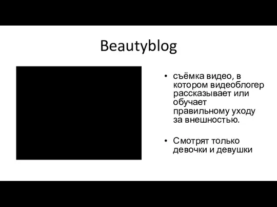 Beautyblog съёмка видео, в котором видеоблогер рассказывает или обучает правильному