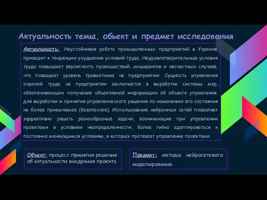 Актуальность темы, обьект и предмет исследования Актуальность: Неустойчивая работа промышленных предприятий в Украине