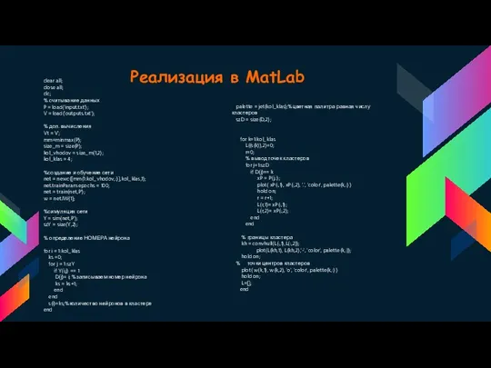 Реализация в MatLab clear all; close all; clc; % считывание