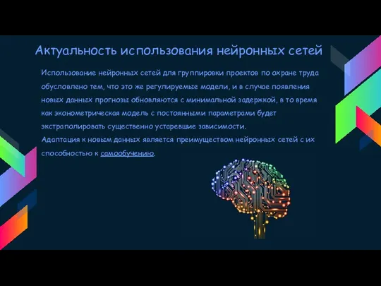 Актуальность использования нейронных сетей Использование нейронных сетей для группировки проектов