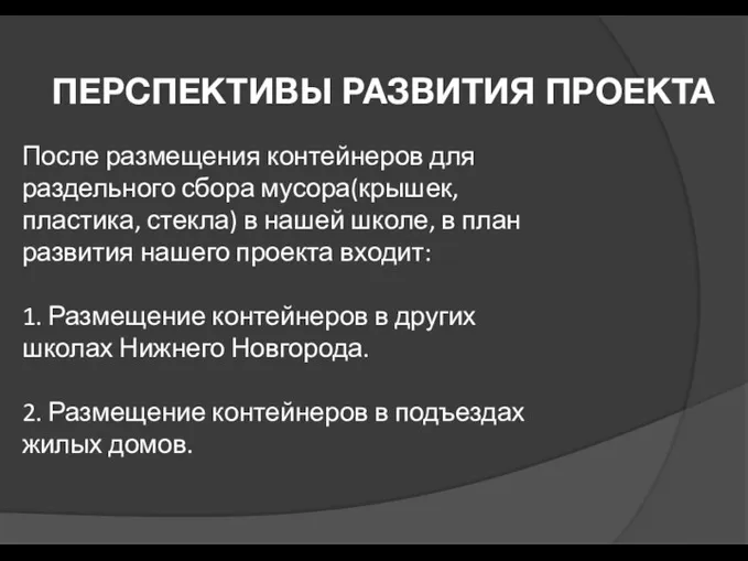 ПЕРСПЕКТИВЫ РАЗВИТИЯ ПРОЕКТА После размещения контейнеров для раздельного сбора мусора(крышек,