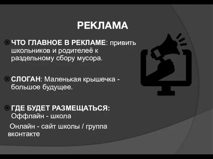 РЕКЛАМА ЧТО ГЛАВНОЕ В РЕКЛАМЕ: привить школьников и родителеё к