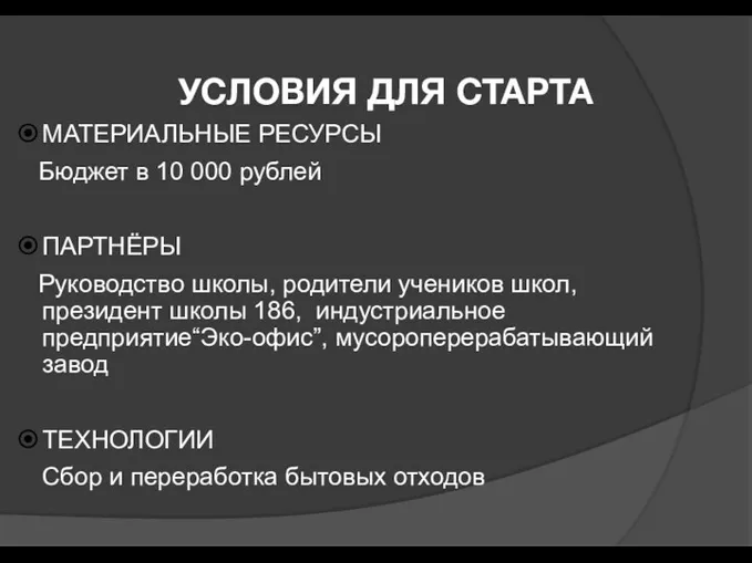 УСЛОВИЯ ДЛЯ СТАРТА МАТЕРИАЛЬНЫЕ РЕСУРСЫ Бюджет в 10 000 рублей