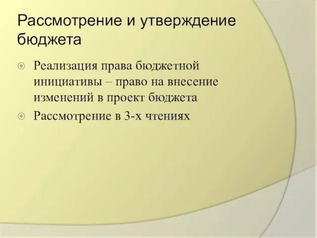 Рассмотрение и утверждение бюджета Реализация права бюджетной инициативы – право