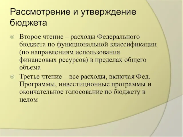 Рассмотрение и утверждение бюджета Второе чтение – расходы Федерального бюджета