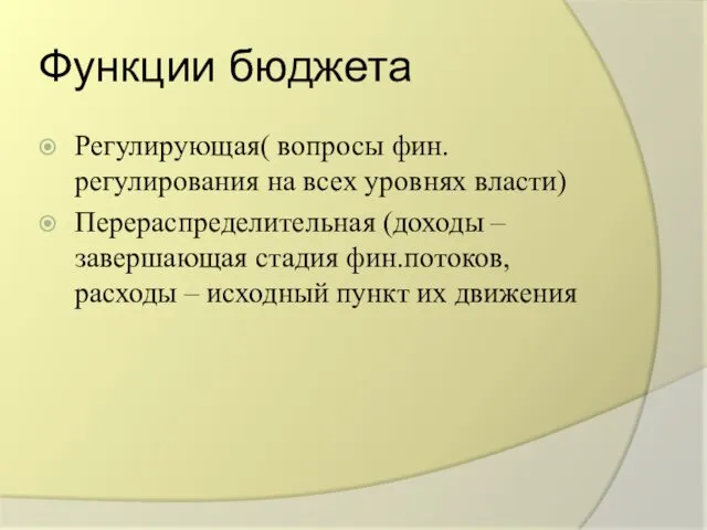 Функции бюджета Регулирующая( вопросы фин. регулирования на всех уровнях власти)