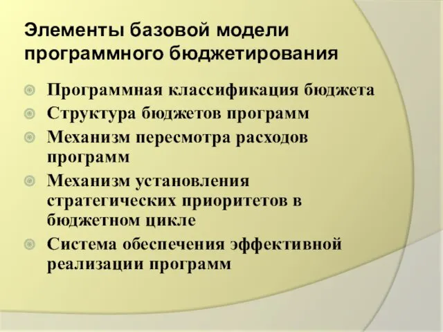 Элементы базовой модели программного бюджетирования Программная классификация бюджета Cтруктура бюджетов