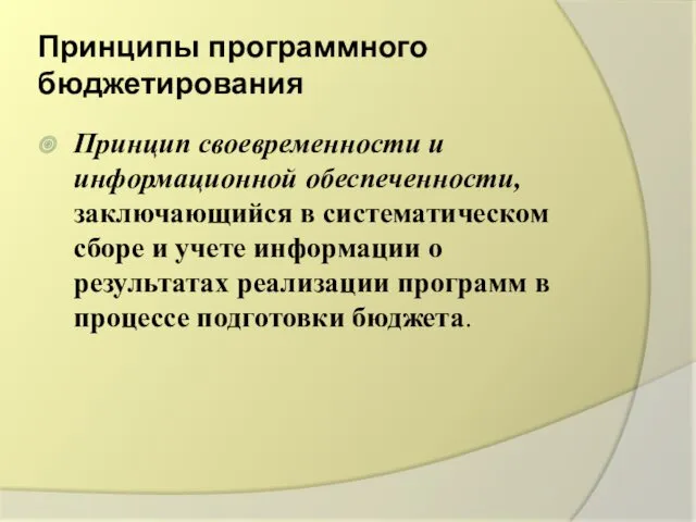 Принципы программного бюджетирования Принцип своевременности и информационной обеспеченности, заключающийся в