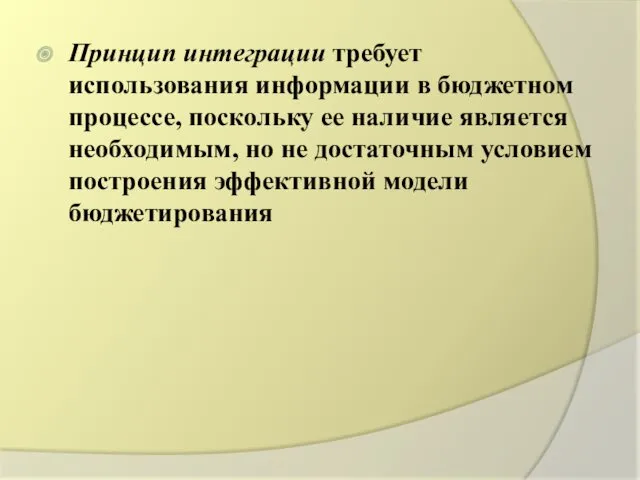 Принцип интеграции требует использования информации в бюджетном процессе, поскольку ее