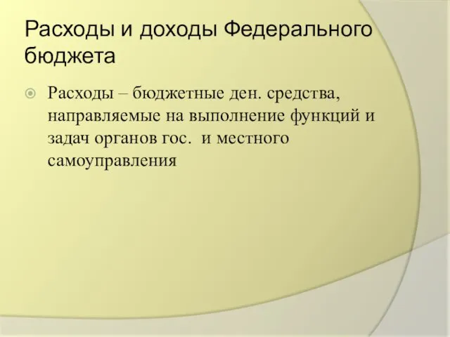 Расходы и доходы Федерального бюджета Расходы – бюджетные ден. средства,