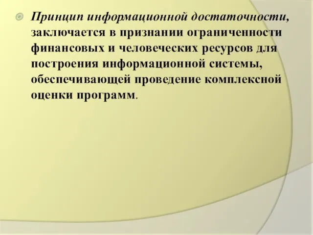 Принцип информационной достаточности, заключается в признании ограниченности финансовых и человеческих