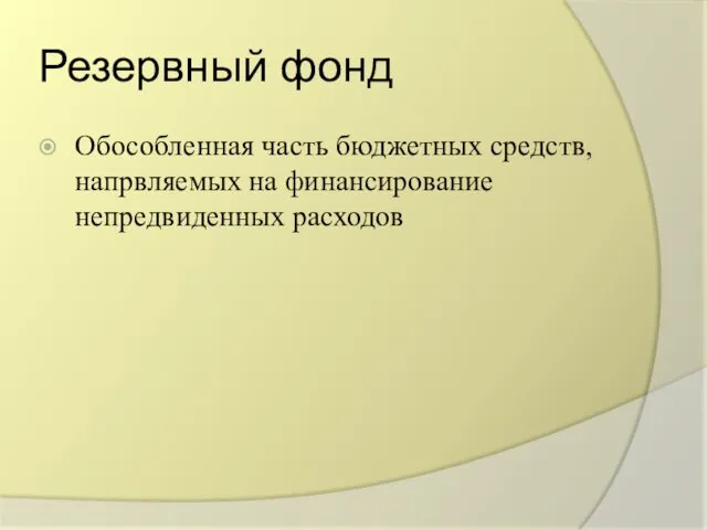 Резервный фонд Обособленная часть бюджетных средств, напрвляемых на финансирование непредвиденных расходов