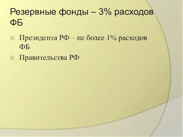 Резервные фонды – 3% расходов ФБ Президента РФ – не более 1% расходов ФБ Правительства РФ