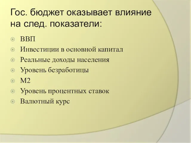 Гос. бюджет оказывает влияние на след. показатели: ВВП Инвестиции в