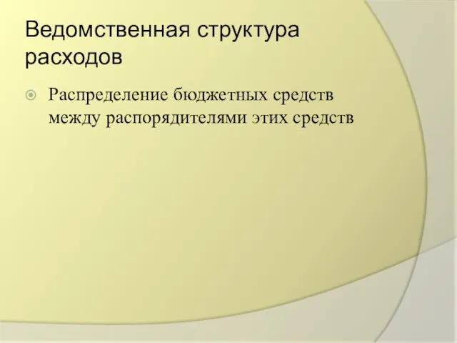 Ведомственная структура расходов Распределение бюджетных средств между распорядителями этих средств