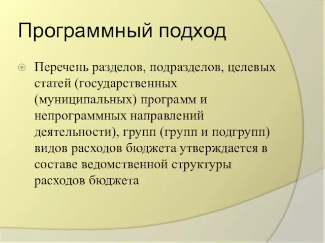 Программный подход Перечень разделов, подразделов, целевых статей (государственных (муниципальных) программ