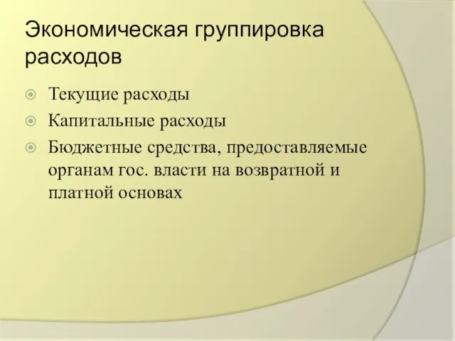 Экономическая группировка расходов Текущие расходы Капитальные расходы Бюджетные средства, предоставляемые