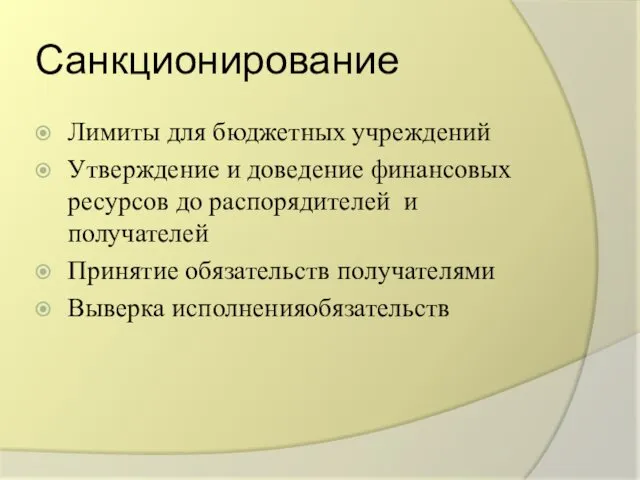 Санкционирование Лимиты для бюджетных учреждений Утверждение и доведение финансовых ресурсов