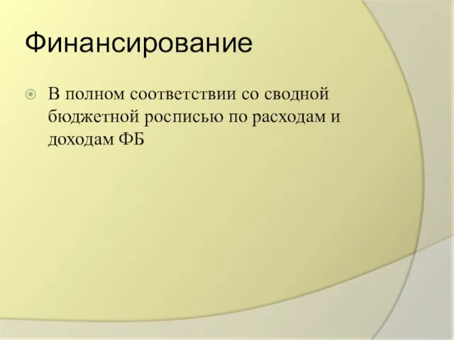 Финансирование В полном соответствии со сводной бюджетной росписью по расходам и доходам ФБ