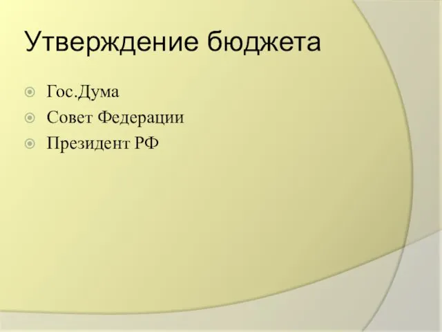 Утверждение бюджета Гос.Дума Совет Федерации Президент РФ