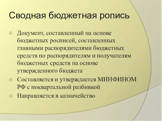 Сводная бюджетная ропись Документ, составленный на основе бюджетных росписей, составленных