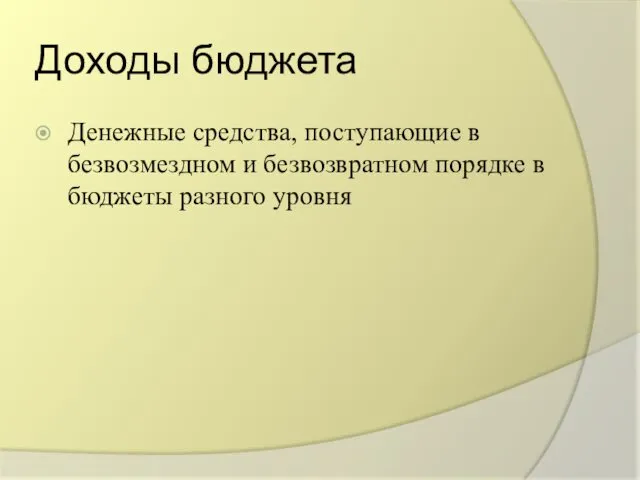 Доходы бюджета Денежные средства, поступающие в безвозмездном и безвозвратном порядке в бюджеты разного уровня