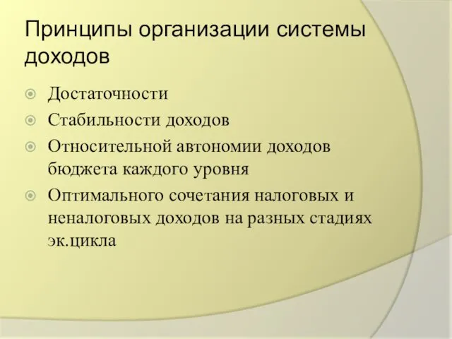 Принципы организации системы доходов Достаточности Стабильности доходов Относительной автономии доходов