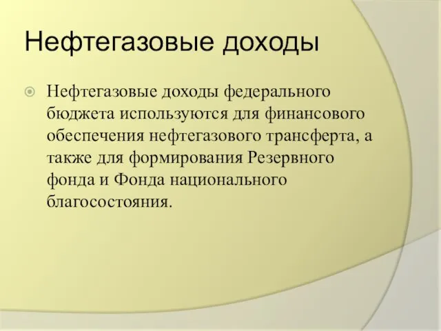 Нефтегазовые доходы Нефтегазовые доходы федерального бюджета используются для финансового обеспечения