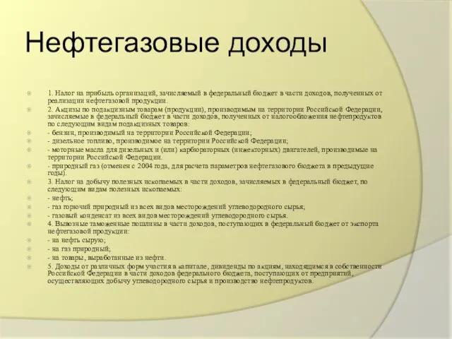 Нефтегазовые доходы 1. Налог на прибыль организаций, зачисляемый в федеральный