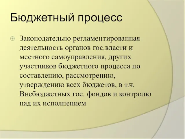 Бюджетный процесс Законодательно регламентированная деятельность органов гос.власти и местного самоуправления,