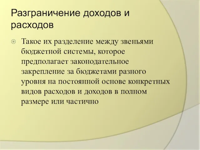 Разграничение доходов и расходов Такое их разделение между звеньями бюджетной