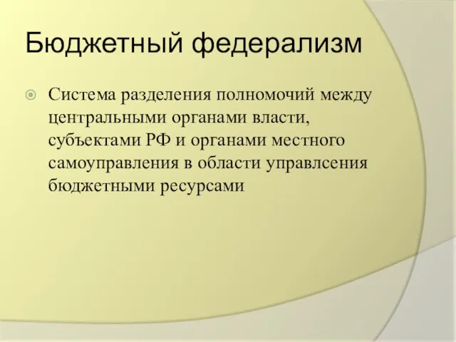 Бюджетный федерализм Система разделения полномочий между центральными органами власти, субъектами