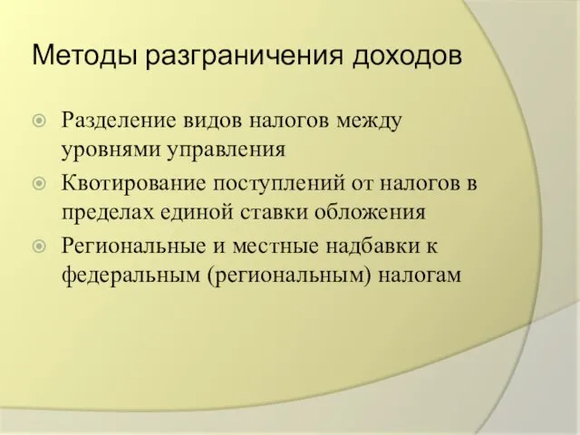 Методы разграничения доходов Разделение видов налогов между уровнями управления Квотирование