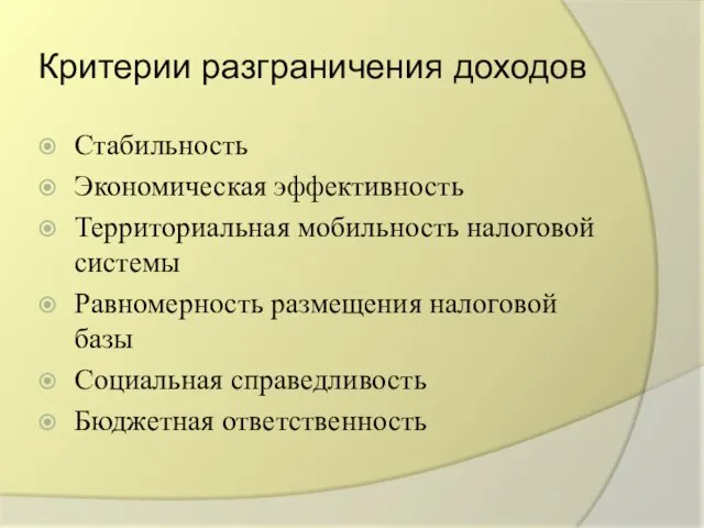 Критерии разграничения доходов Стабильность Экономическая эффективность Территориальная мобильность налоговой системы