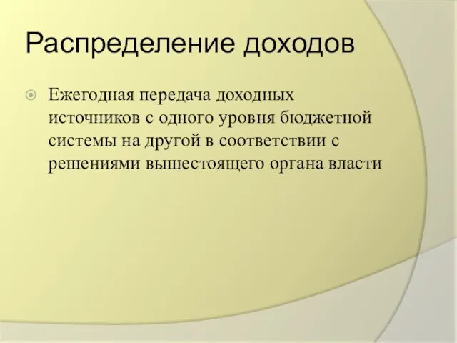 Распределение доходов Ежегодная передача доходных источников с одного уровня бюджетной