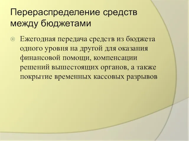 Перераспределение средств между бюджетами Ежегодная передача средств из бюджета одного