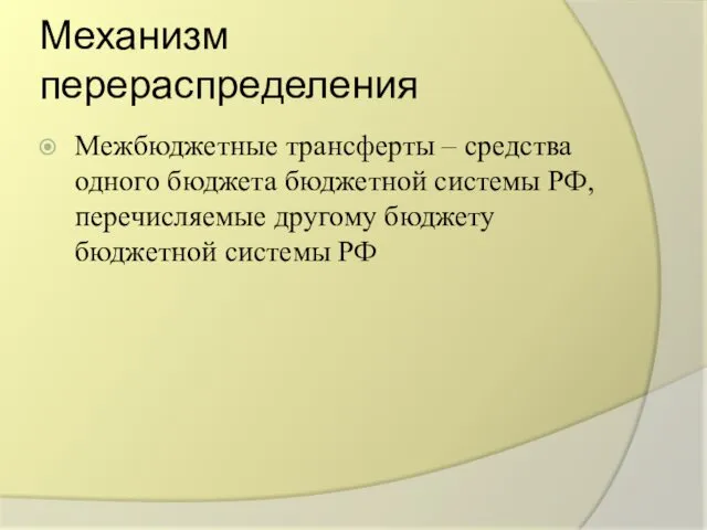 Механизм перераспределения Межбюджетные трансферты – средства одного бюджета бюджетной системы