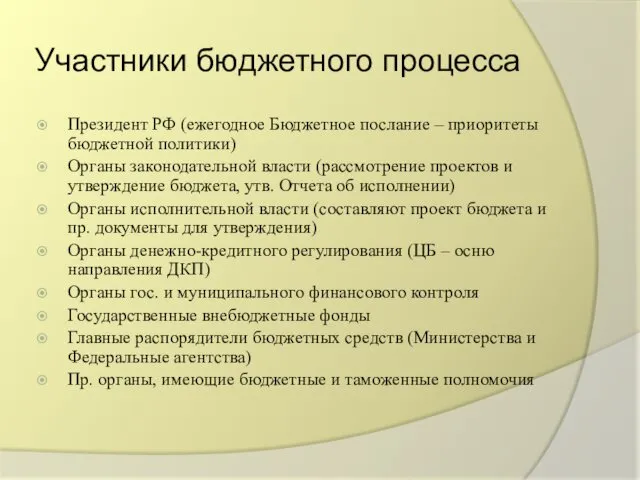 Участники бюджетного процесса Президент РФ (ежегодное Бюджетное послание – приоритеты