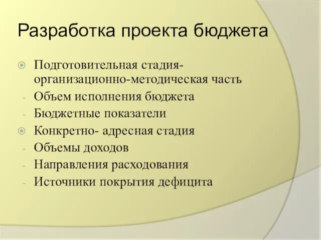 Разработка проекта бюджета Подготовительная стадия-организационно-методическая часть Объем исполнения бюджета Бюджетные