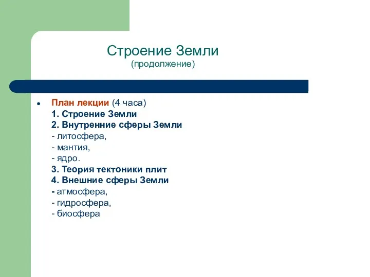 Строение Земли (продолжение) План лекции (4 часа) 1. Строение Земли 2. Внутренние сферы