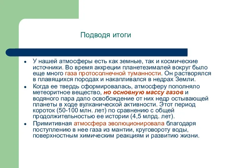 Подводя итоги У нашей атмосферы есть как земные, так и космические источники. Во