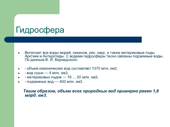 Гидросфера Включает все воды морей, океанов, рек, озер, а также материковые льды Арктики